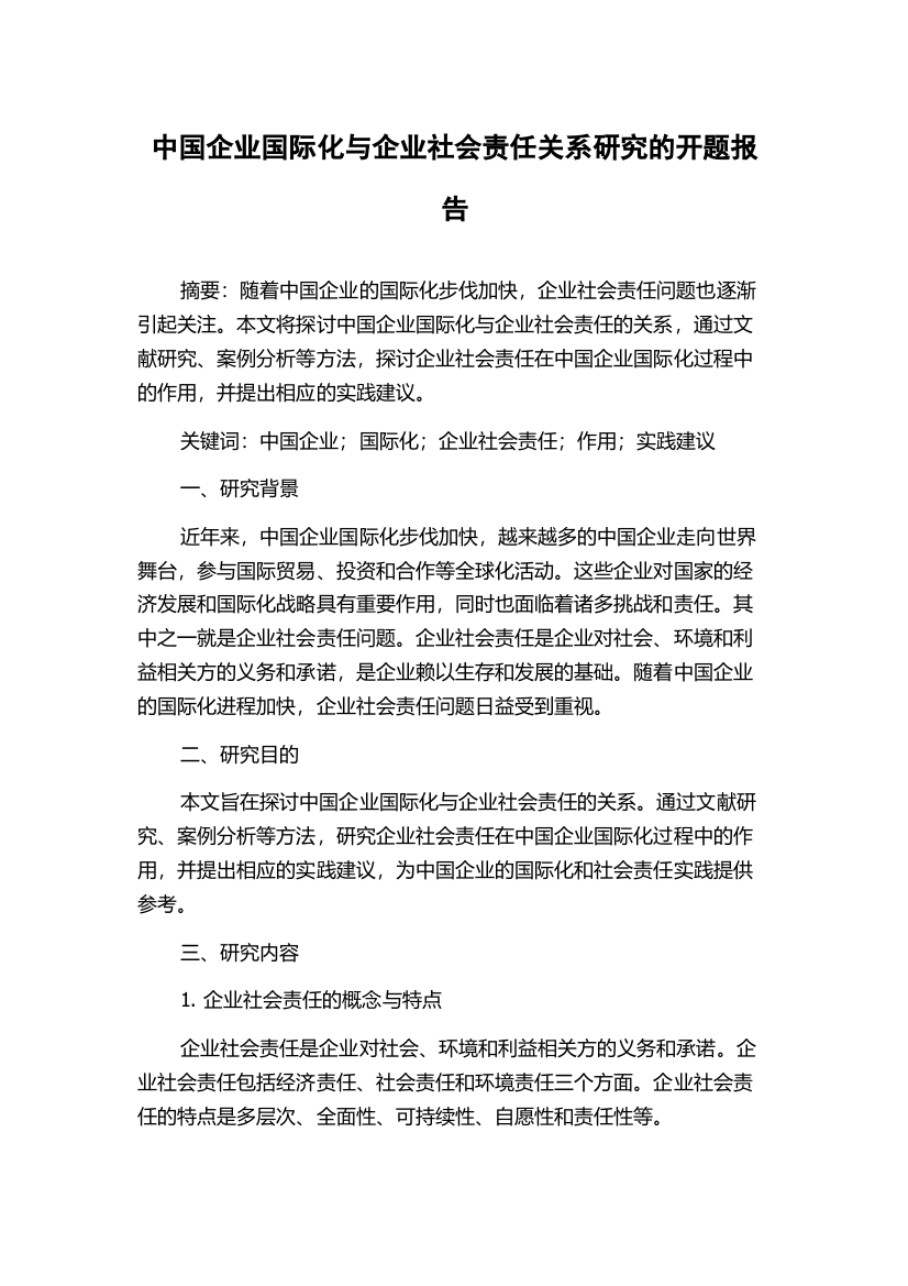 中国企业国际化与企业社会责任关系研究的开题报告