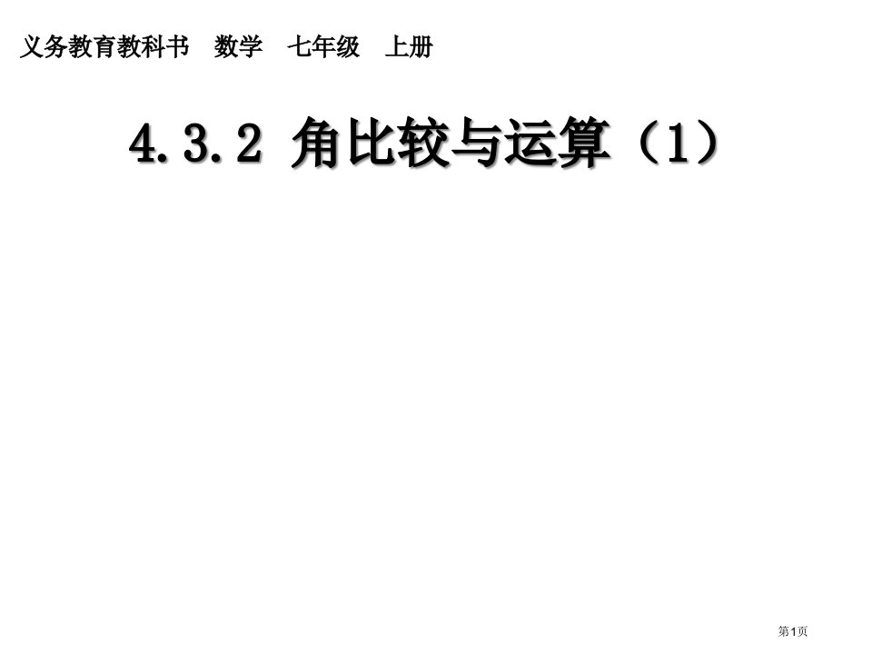 数学七年级上册角的比较和运算市名师优质课比赛一等奖市公开课获奖课件