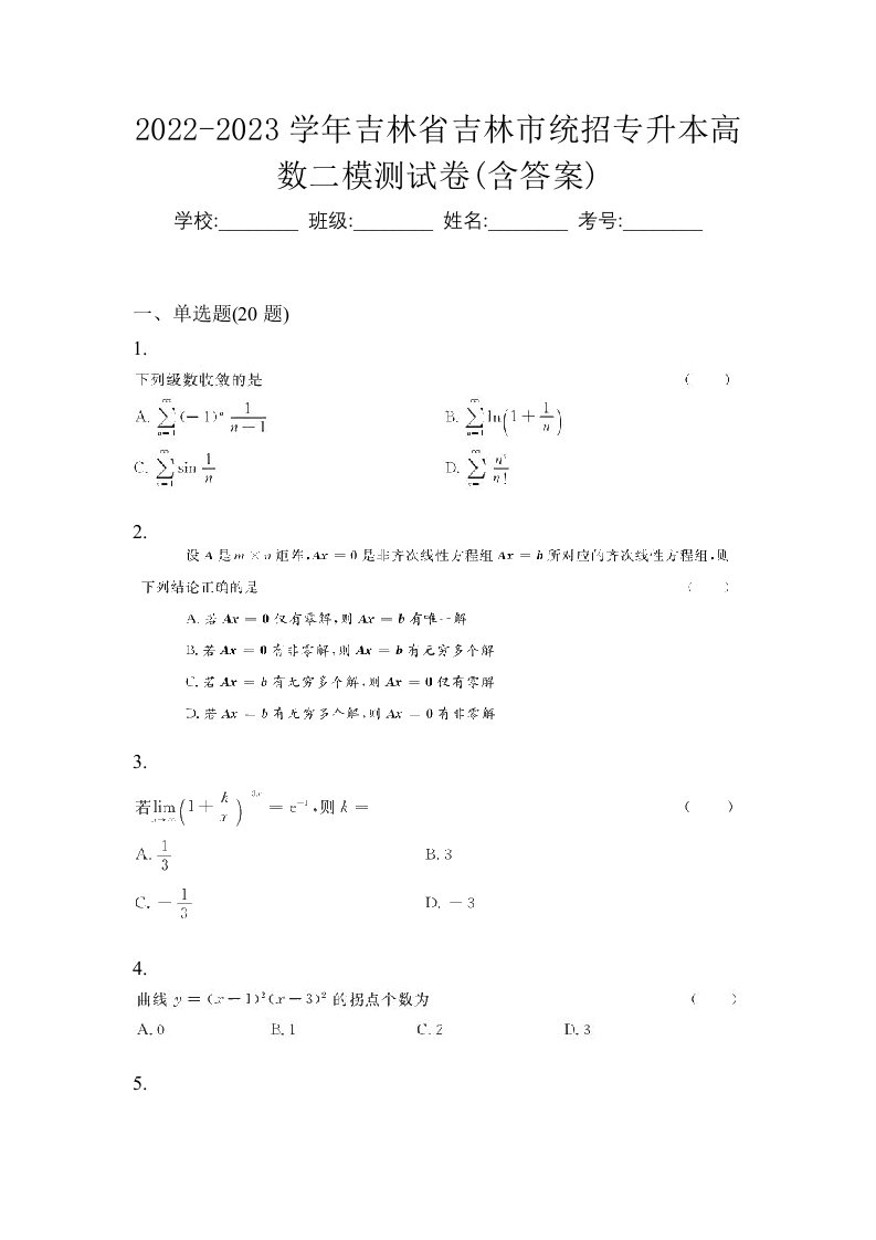 2022-2023学年吉林省吉林市统招专升本高数二模测试卷含答案