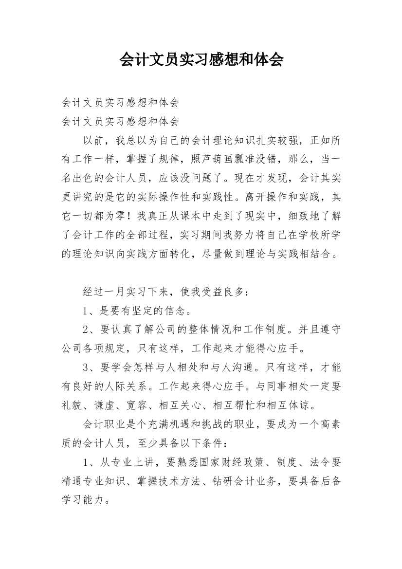 会计文员实习感想和体会