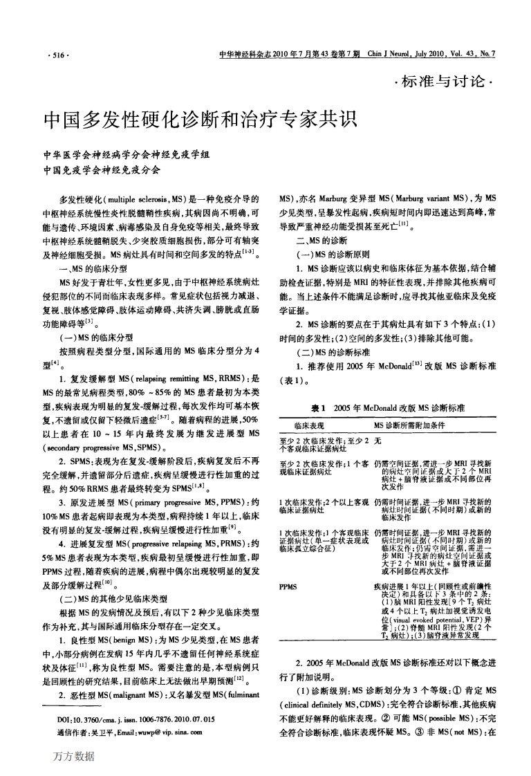 中国多发性硬化诊断和治疗专家共识