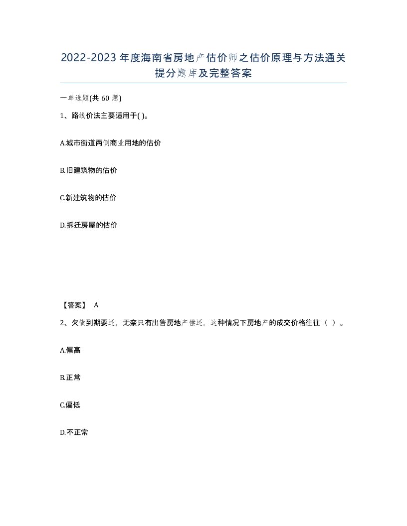 2022-2023年度海南省房地产估价师之估价原理与方法通关提分题库及完整答案