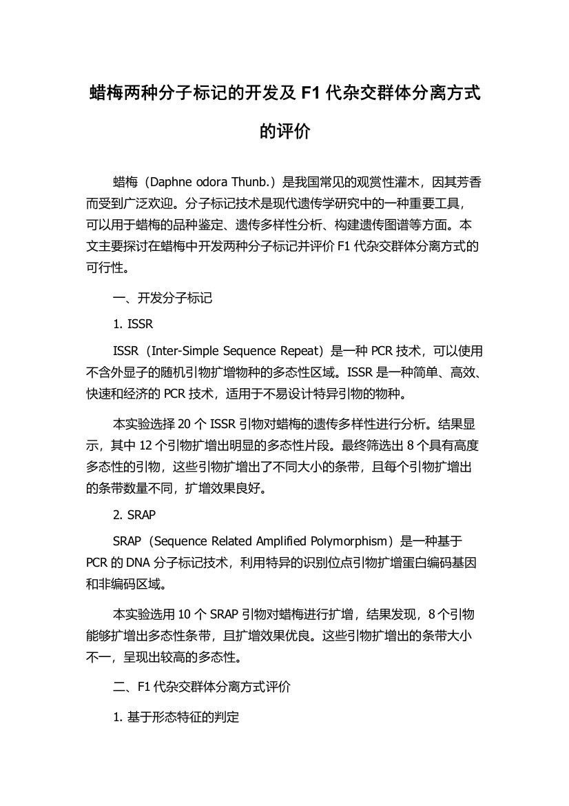 蜡梅两种分子标记的开发及F1代杂交群体分离方式的评价