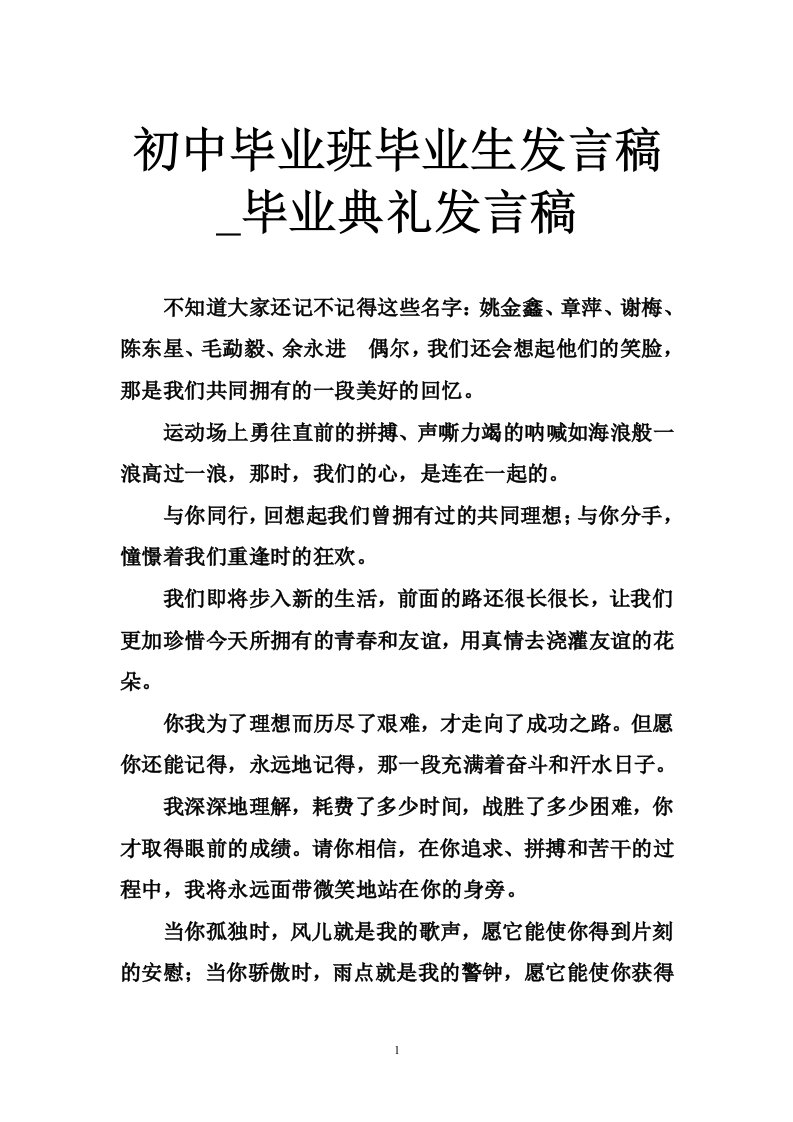 初中毕业班毕业生发言稿