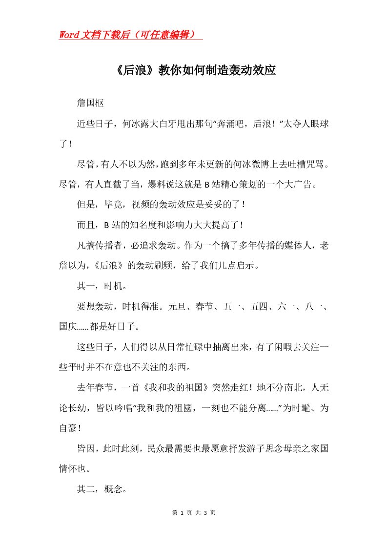 后浪教你如何制造轰动效应