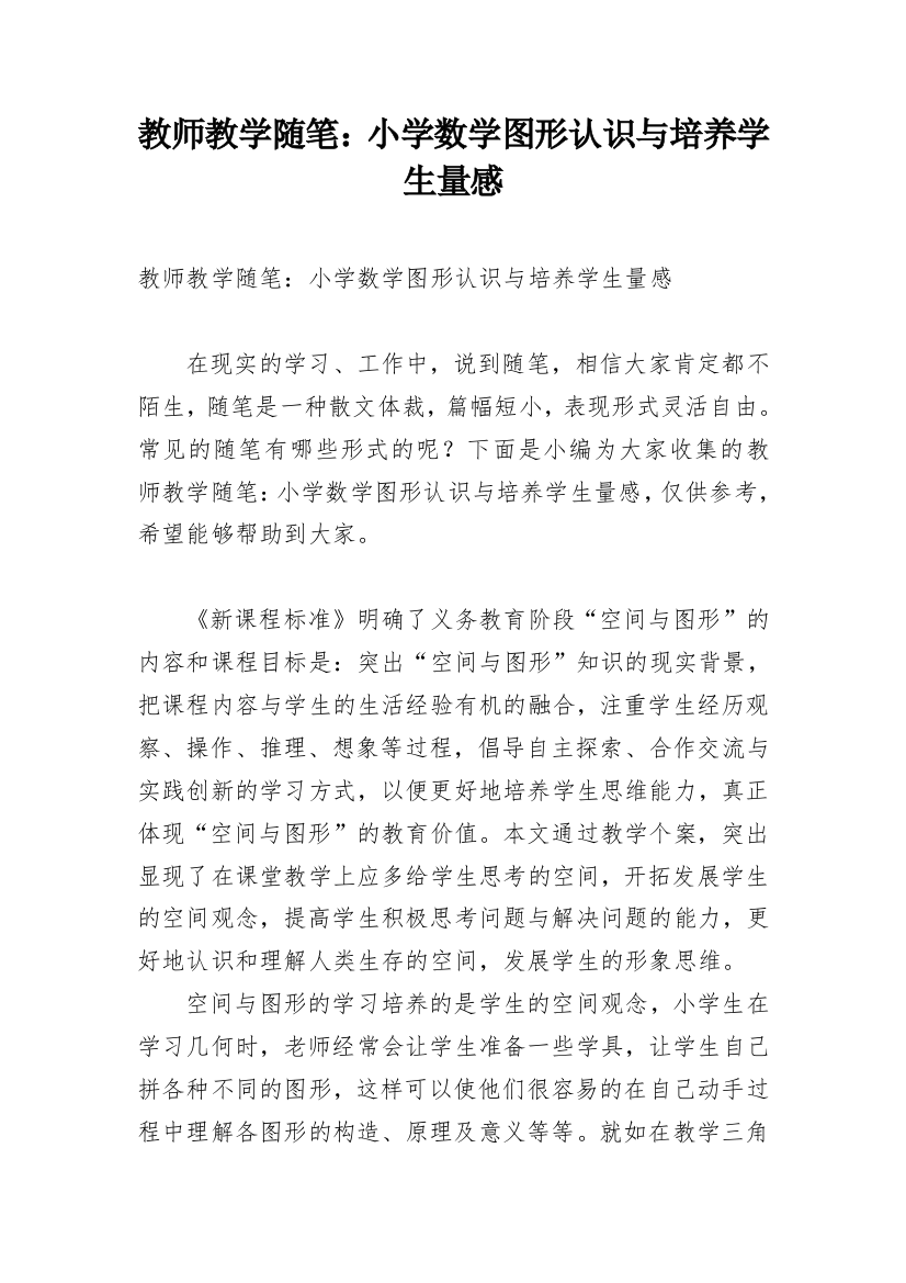 教师教学随笔：小学数学图形认识与培养学生量感_1