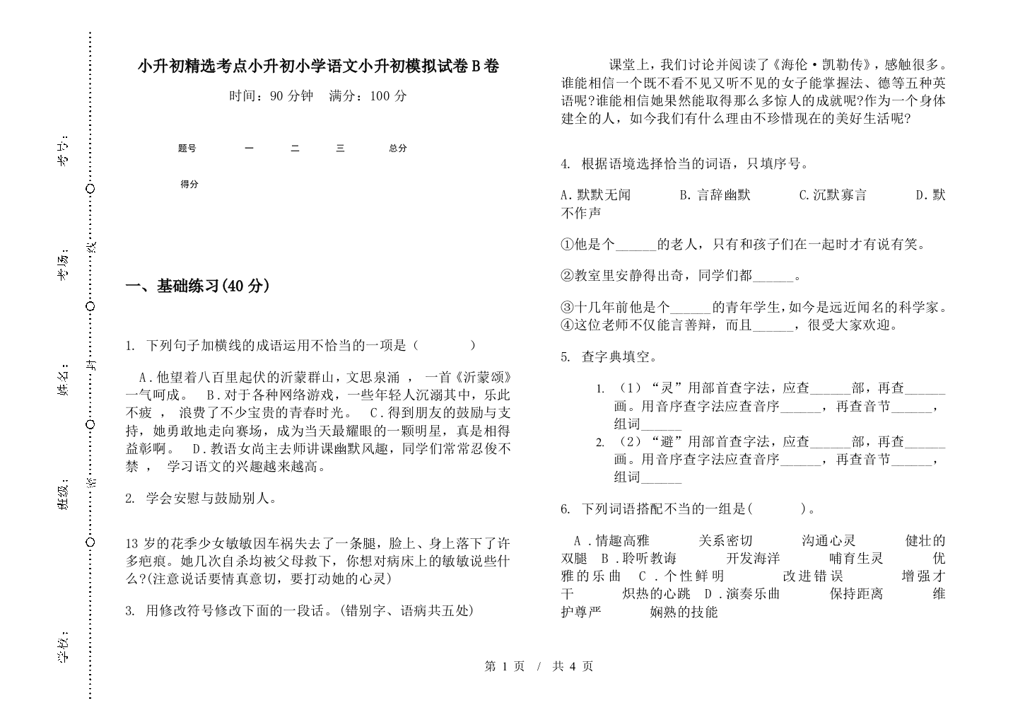 小升初精选考点小升初小学语文小升初模拟试卷B卷