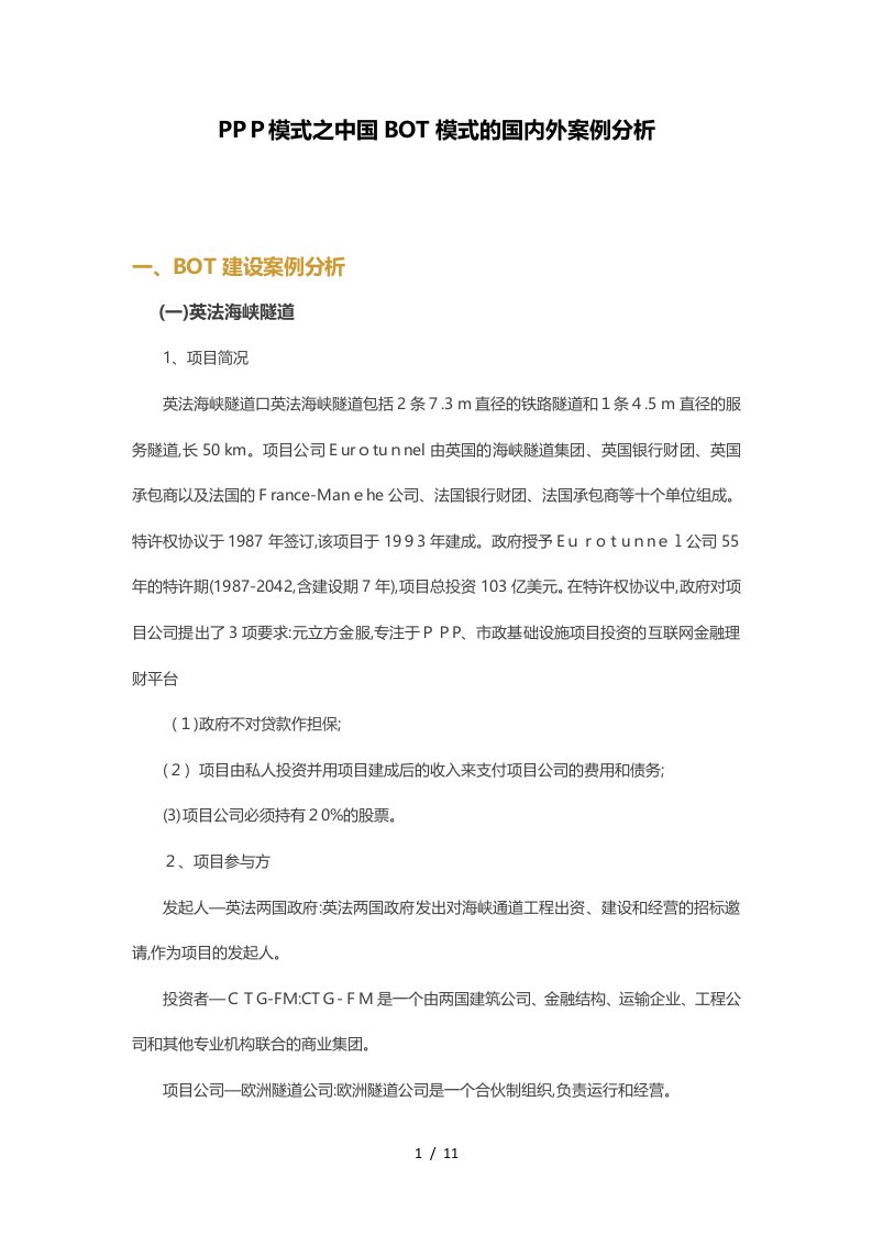 PPP模式之中国BOT模式的国内外案例分析