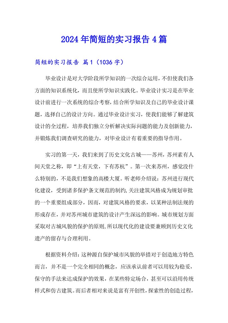 2024年简短的实习报告4篇