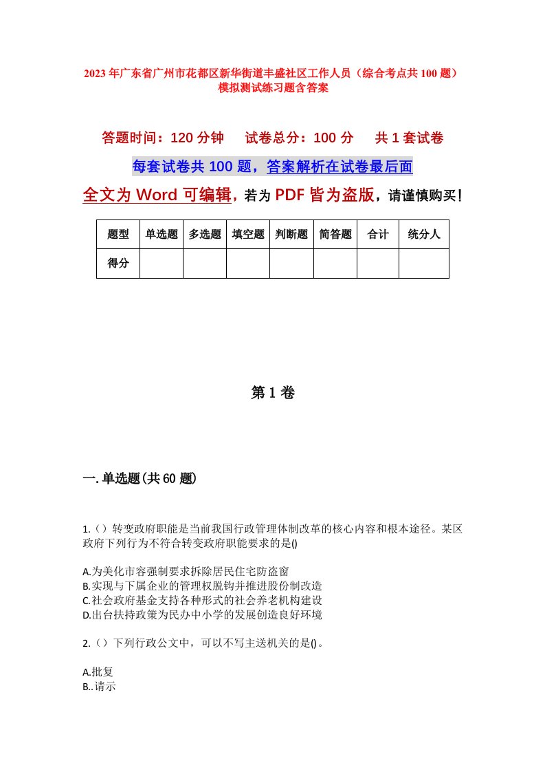 2023年广东省广州市花都区新华街道丰盛社区工作人员综合考点共100题模拟测试练习题含答案