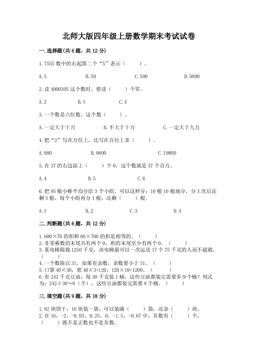 北师大版四年级上册数学期末考试试卷及参考答案(精练)