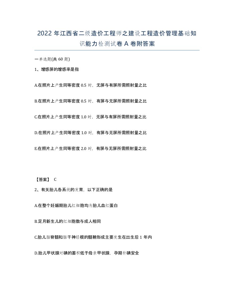 2022年江西省二级造价工程师之建设工程造价管理基础知识能力检测试卷A卷附答案