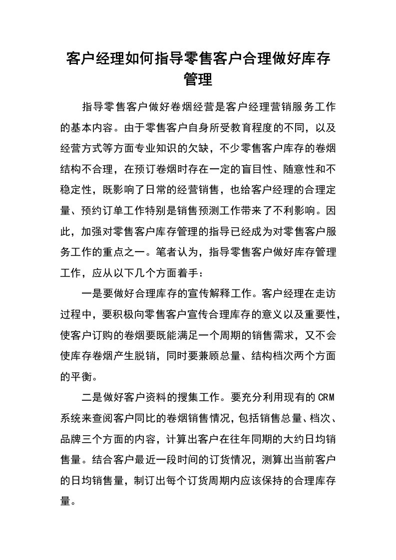 客户经理如何指导零售客户合理做好库存管理