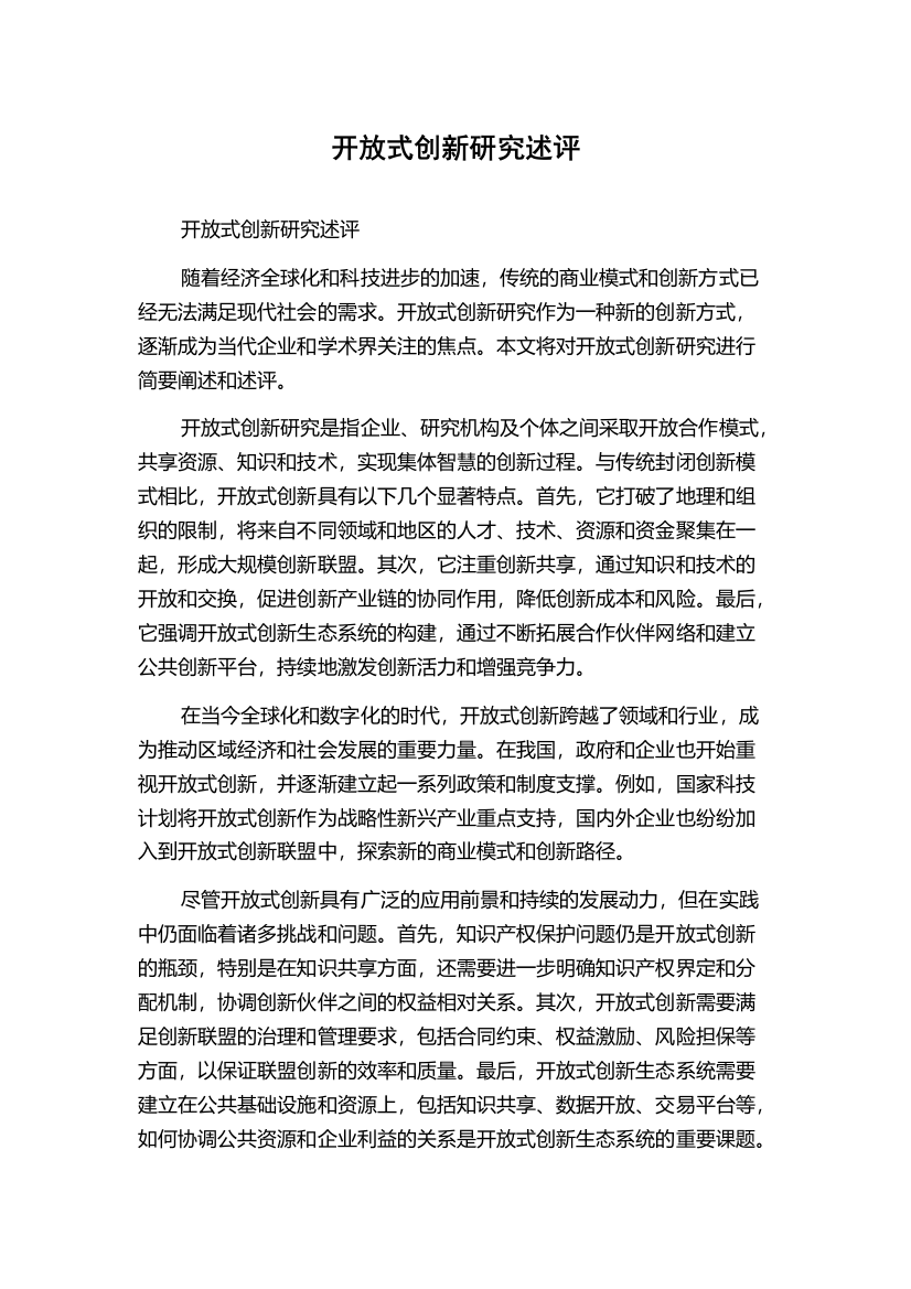 开放式创新研究述评