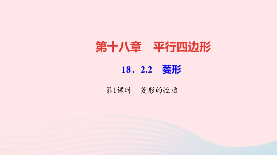 八年级数学下册第十八章平行四边形18.2特殊的平行四边形18.2.2菱形第1课时菱形的性质作业课件新版新人教版