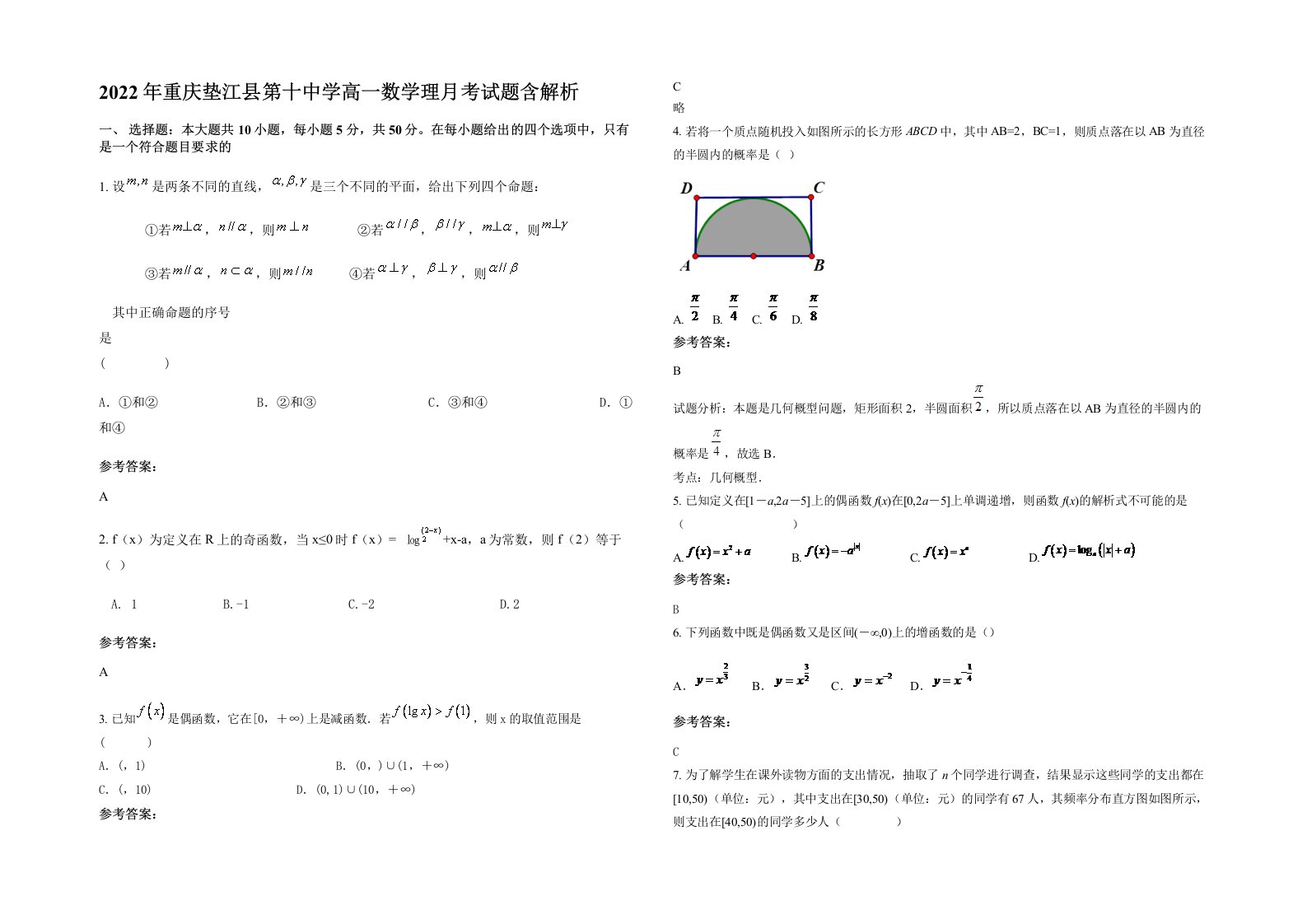 2022年重庆垫江县第十中学高一数学理月考试题含解析