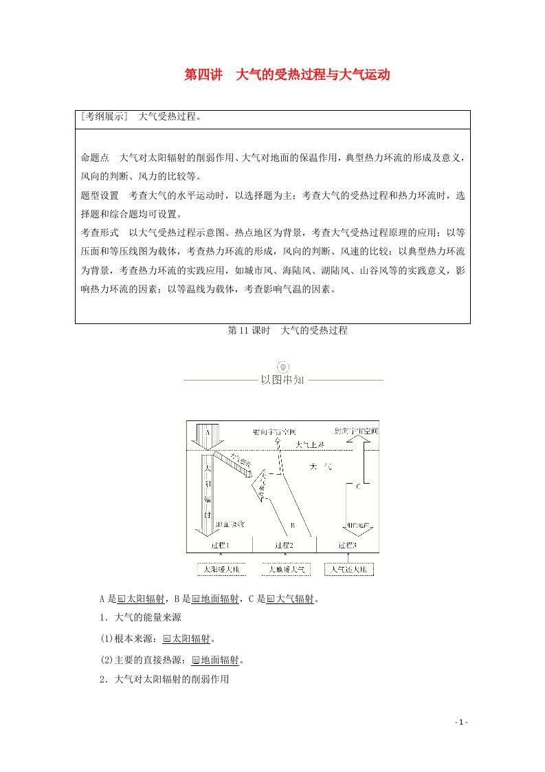 2021届高考地理一轮复习第四讲大气的受热过程与大气运动第11课时大气的受热过程教学案含解析