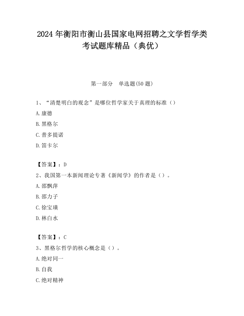 2024年衡阳市衡山县国家电网招聘之文学哲学类考试题库精品（典优）