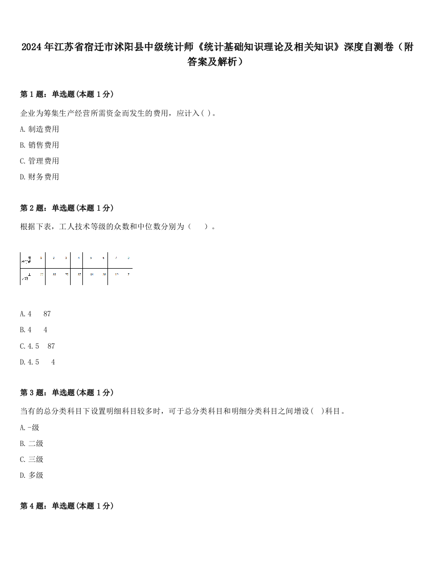 2024年江苏省宿迁市沭阳县中级统计师《统计基础知识理论及相关知识》深度自测卷（附答案及解析）