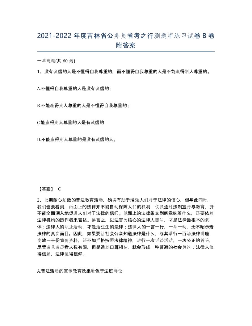 2021-2022年度吉林省公务员省考之行测题库练习试卷B卷附答案