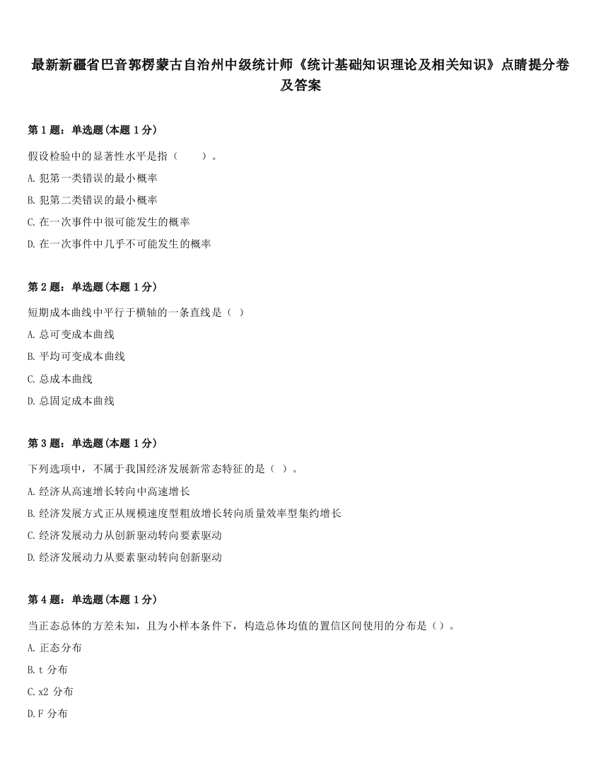 最新新疆省巴音郭楞蒙古自治州中级统计师《统计基础知识理论及相关知识》点睛提分卷及答案