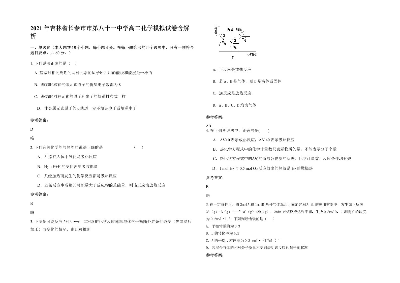 2021年吉林省长春市市第八十一中学高二化学模拟试卷含解析