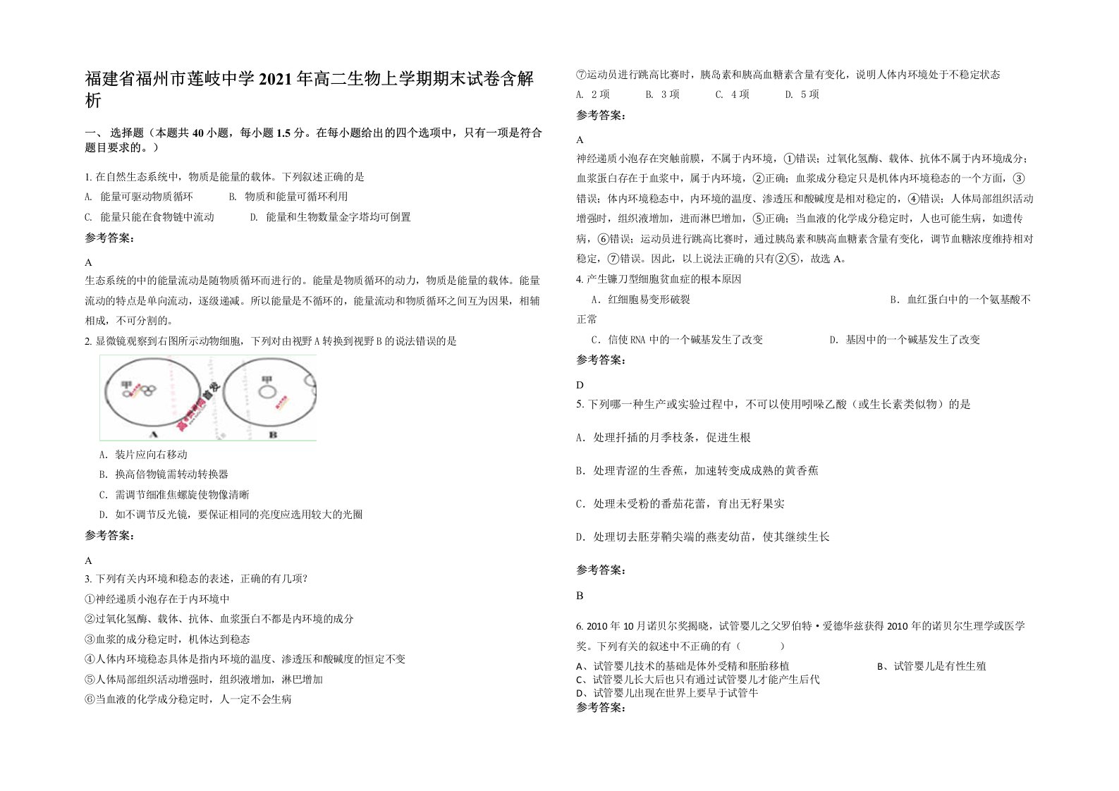 福建省福州市莲岐中学2021年高二生物上学期期末试卷含解析