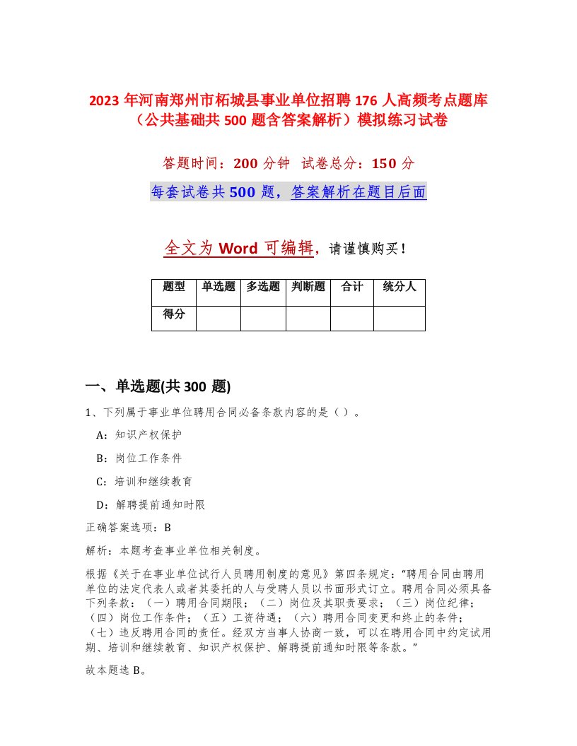 2023年河南郑州市柘城县事业单位招聘176人高频考点题库公共基础共500题含答案解析模拟练习试卷