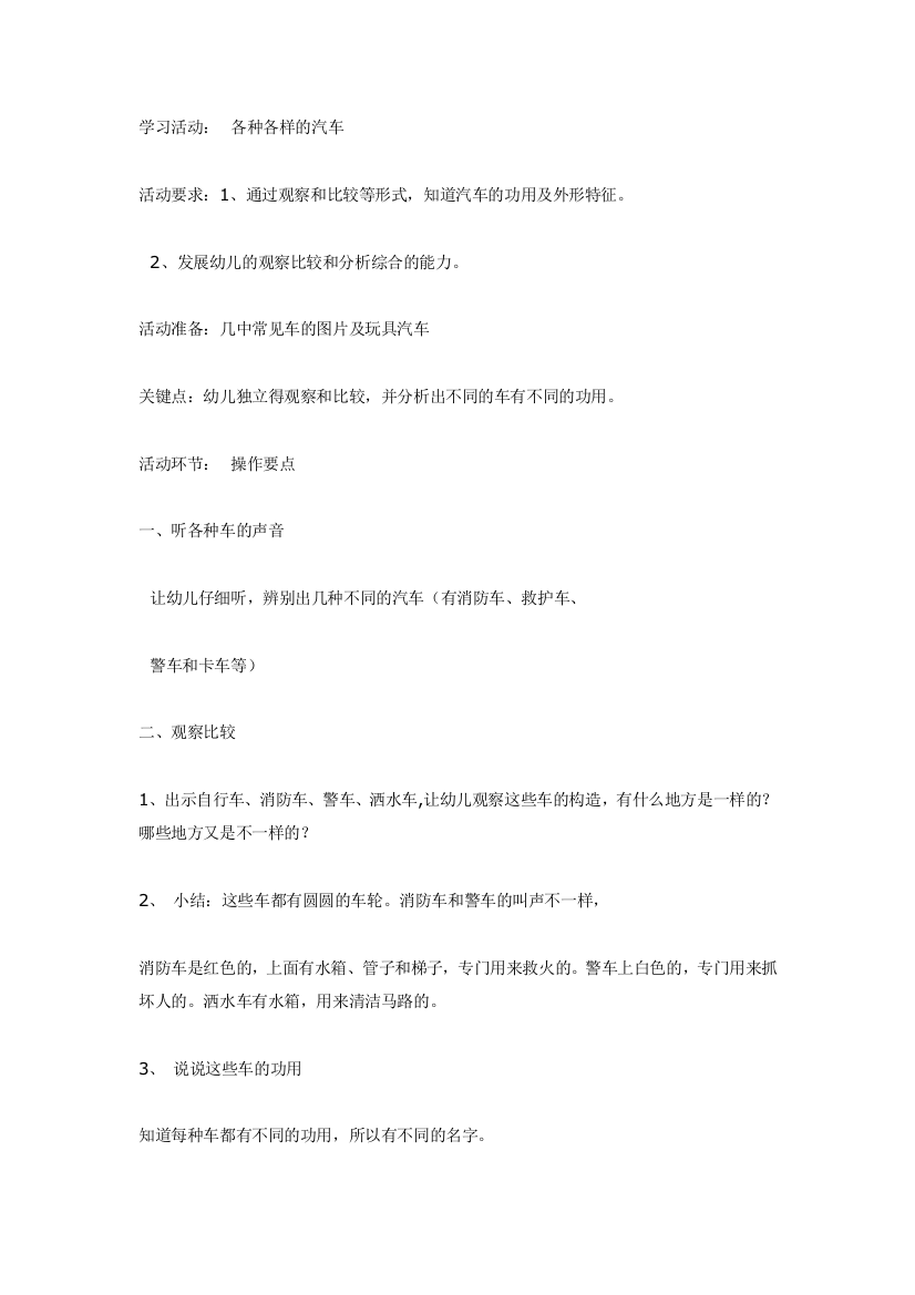 幼儿园大班中班小班中班科学各种各样的汽车优秀教案优秀教案课时作业课时训练