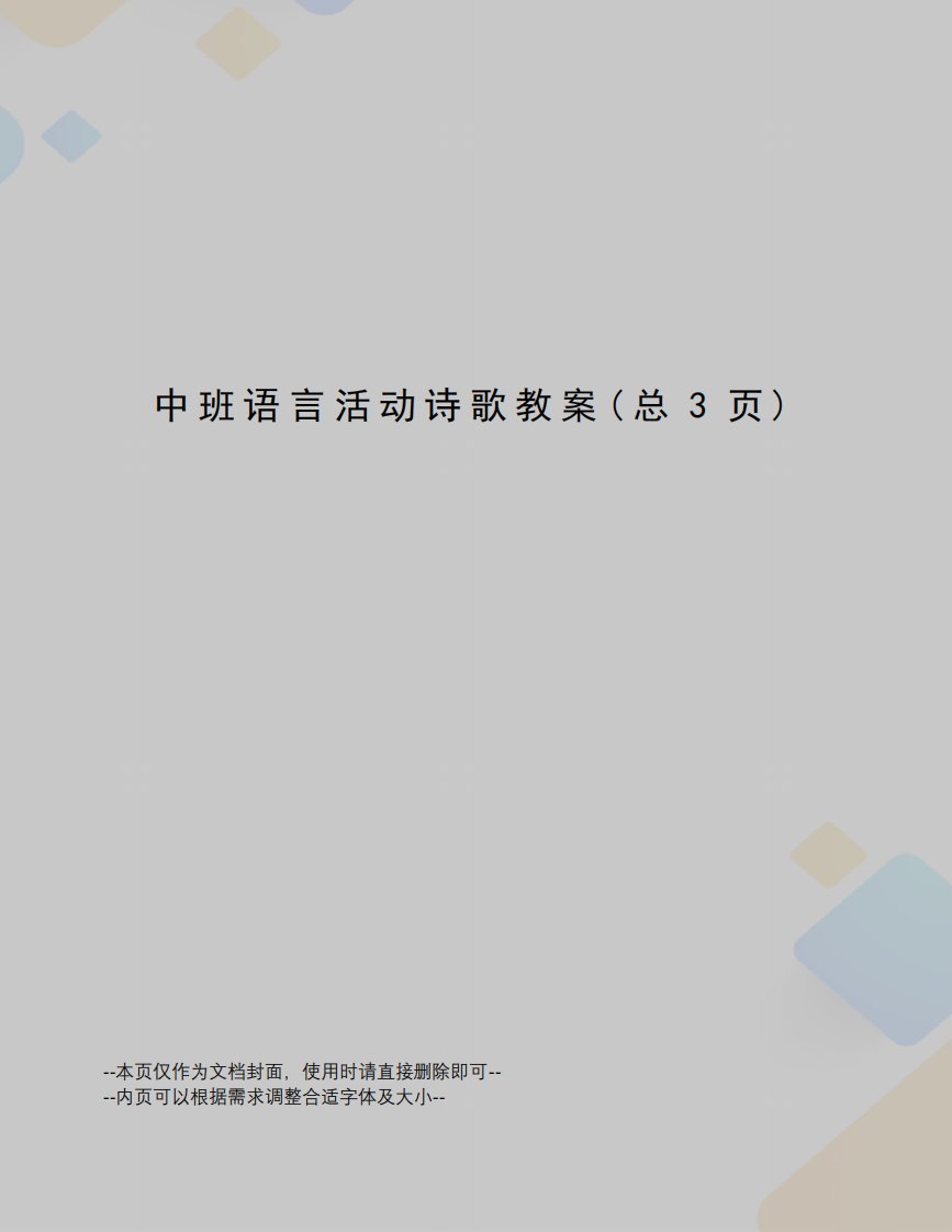 中班语言活动诗歌教案