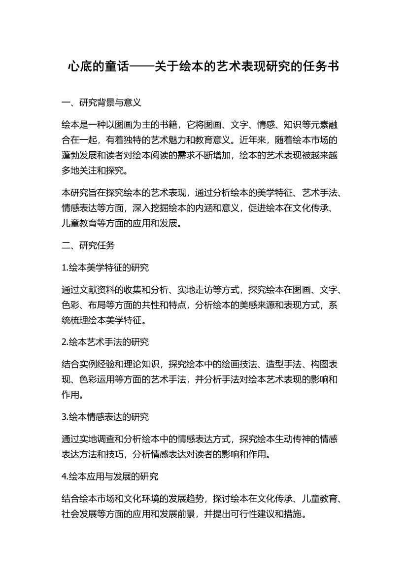 心底的童话——关于绘本的艺术表现研究的任务书