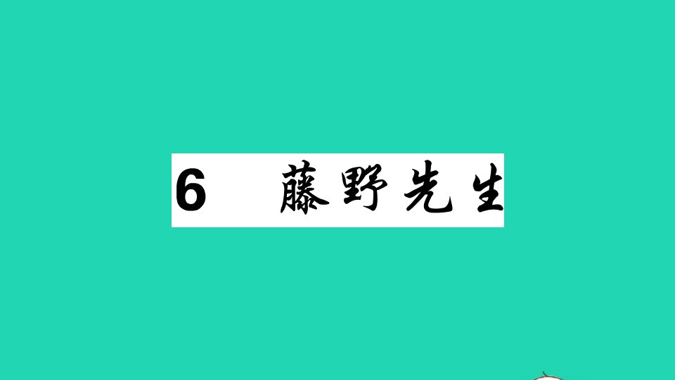 广东专版八年级语文上册第二单元6藤野先生作业课件新人教版