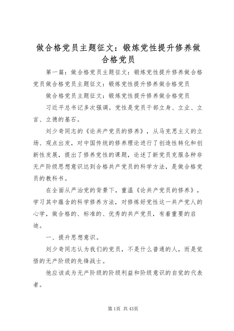 2022做合格党员主题征文锻炼党性提升修养做合格党员