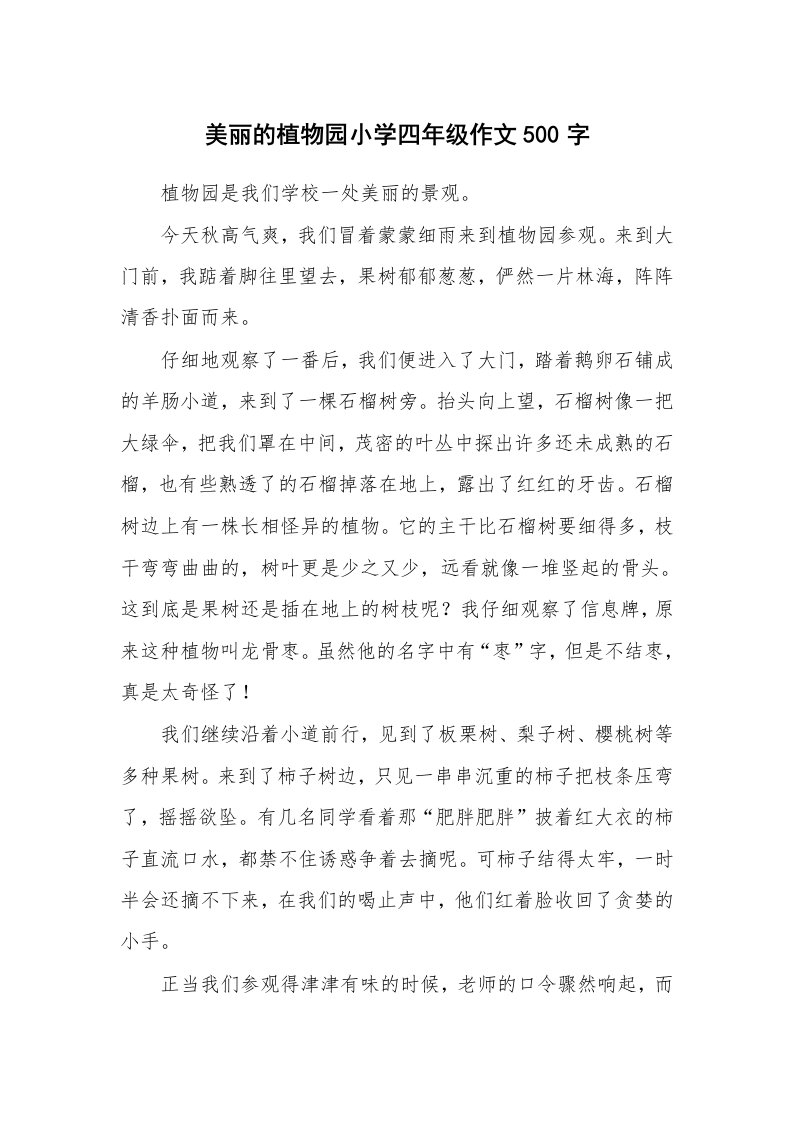 美丽的植物园小学四年级作文500字