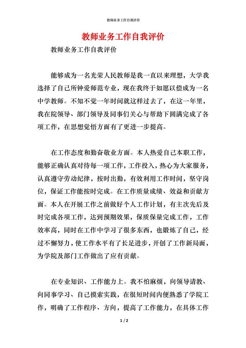 精编教师业务工作自我评价