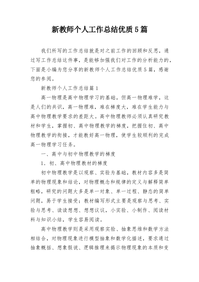 新教师个人工作总结优质5篇