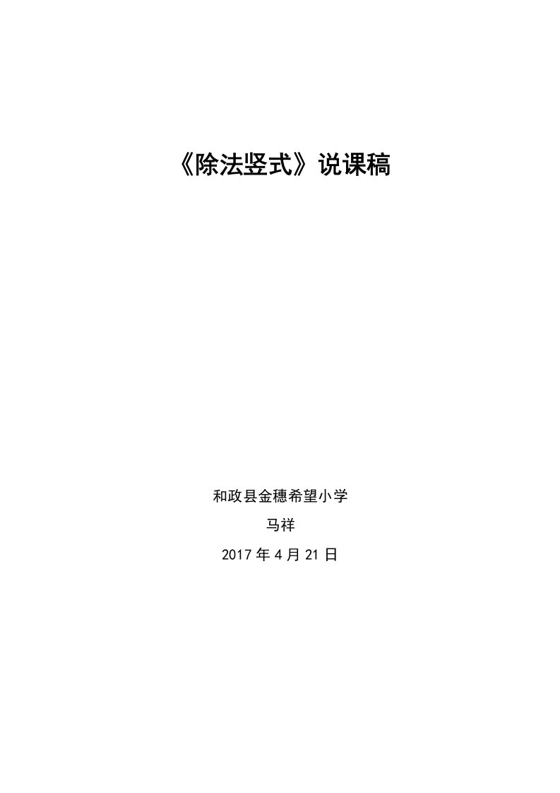 小学数学人教2011课标版二年级有余数的竖式除法说课稿