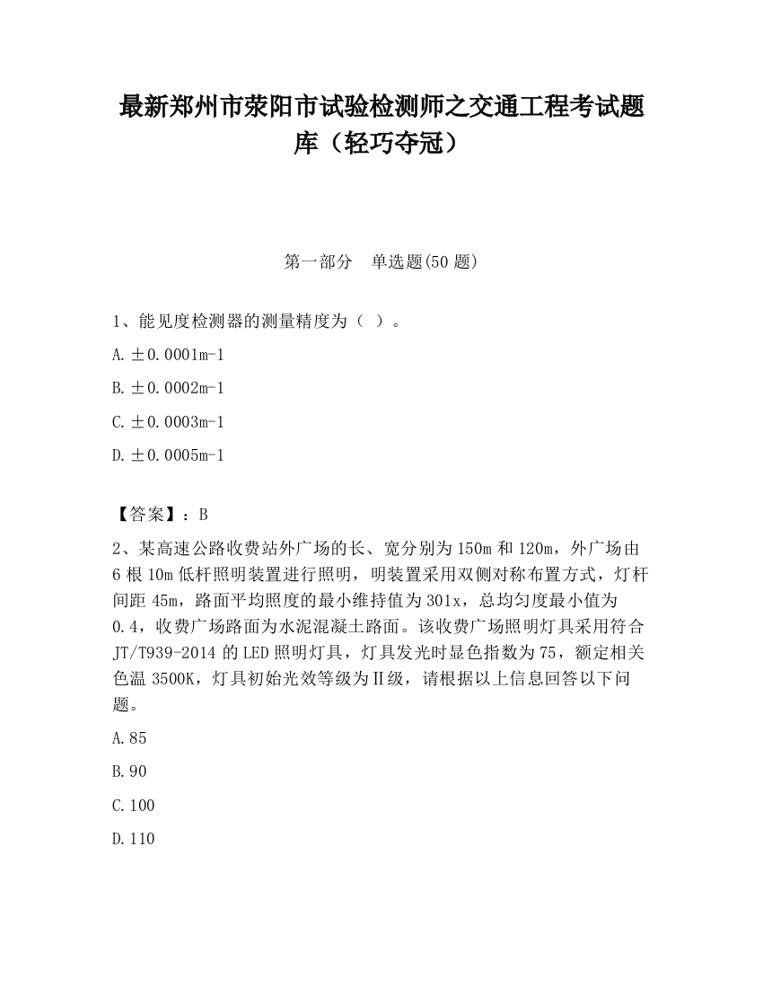 最新郑州市荥阳市试验检测师之交通工程考试题库（轻巧夺冠）