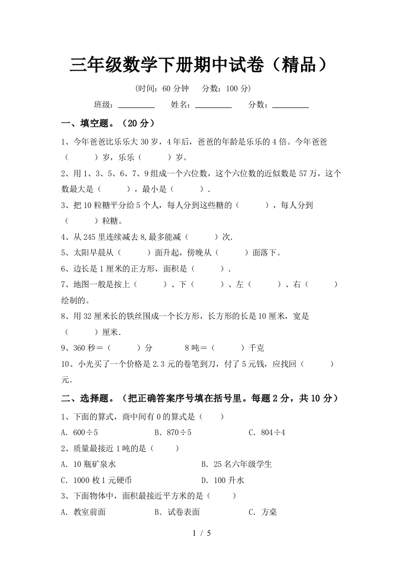 三年级数学下册期中试卷(精品)