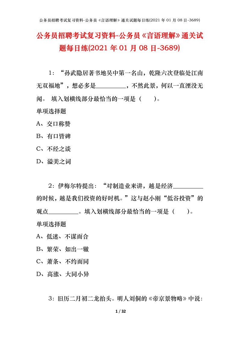 公务员招聘考试复习资料-公务员言语理解通关试题每日练2021年01月08日-3689