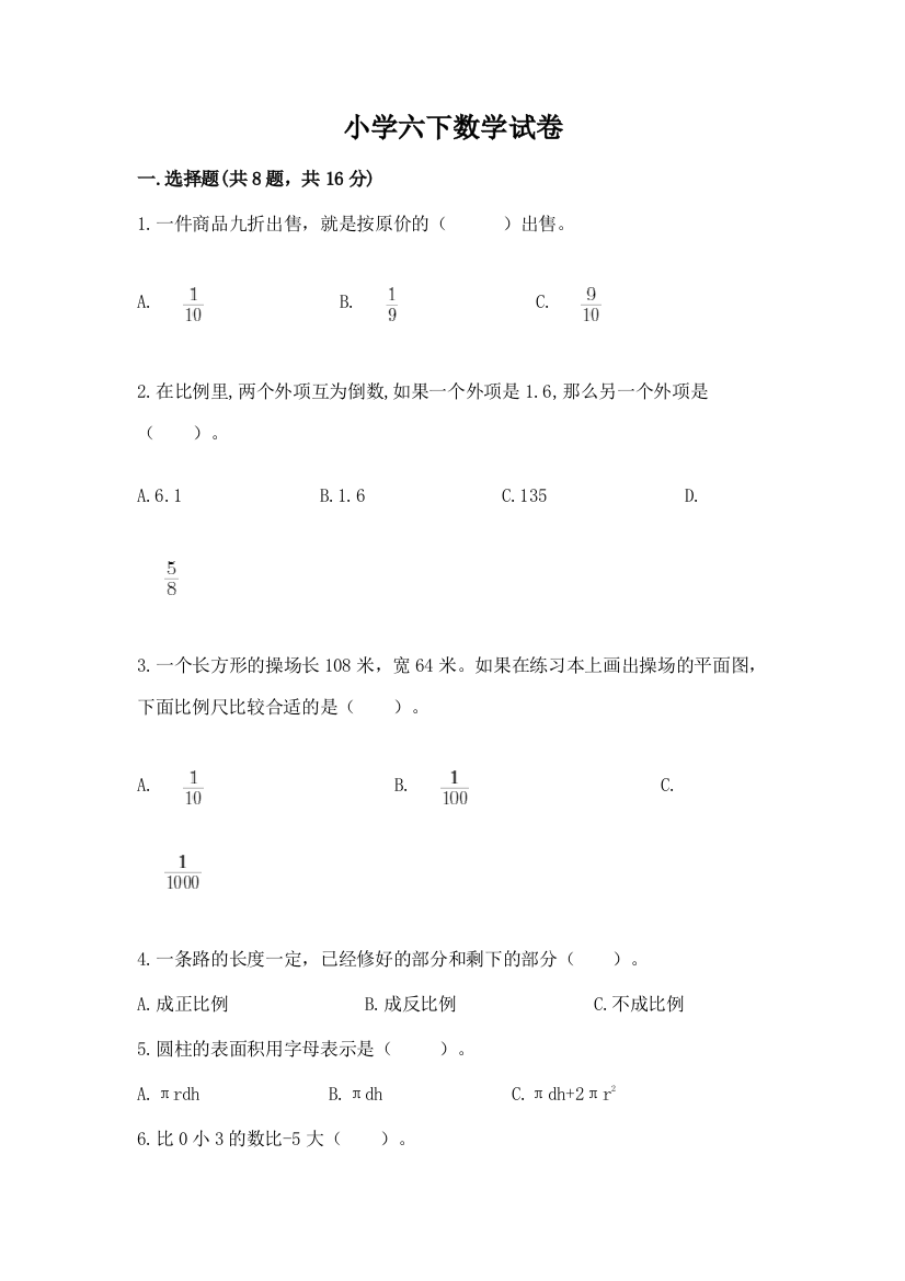 小学六下数学试卷带答案（培优）