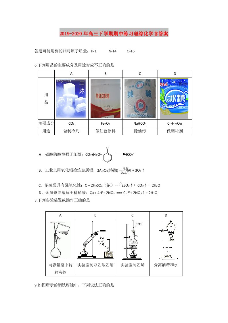 2019-2020年高三下学期期中练习理综化学含答案