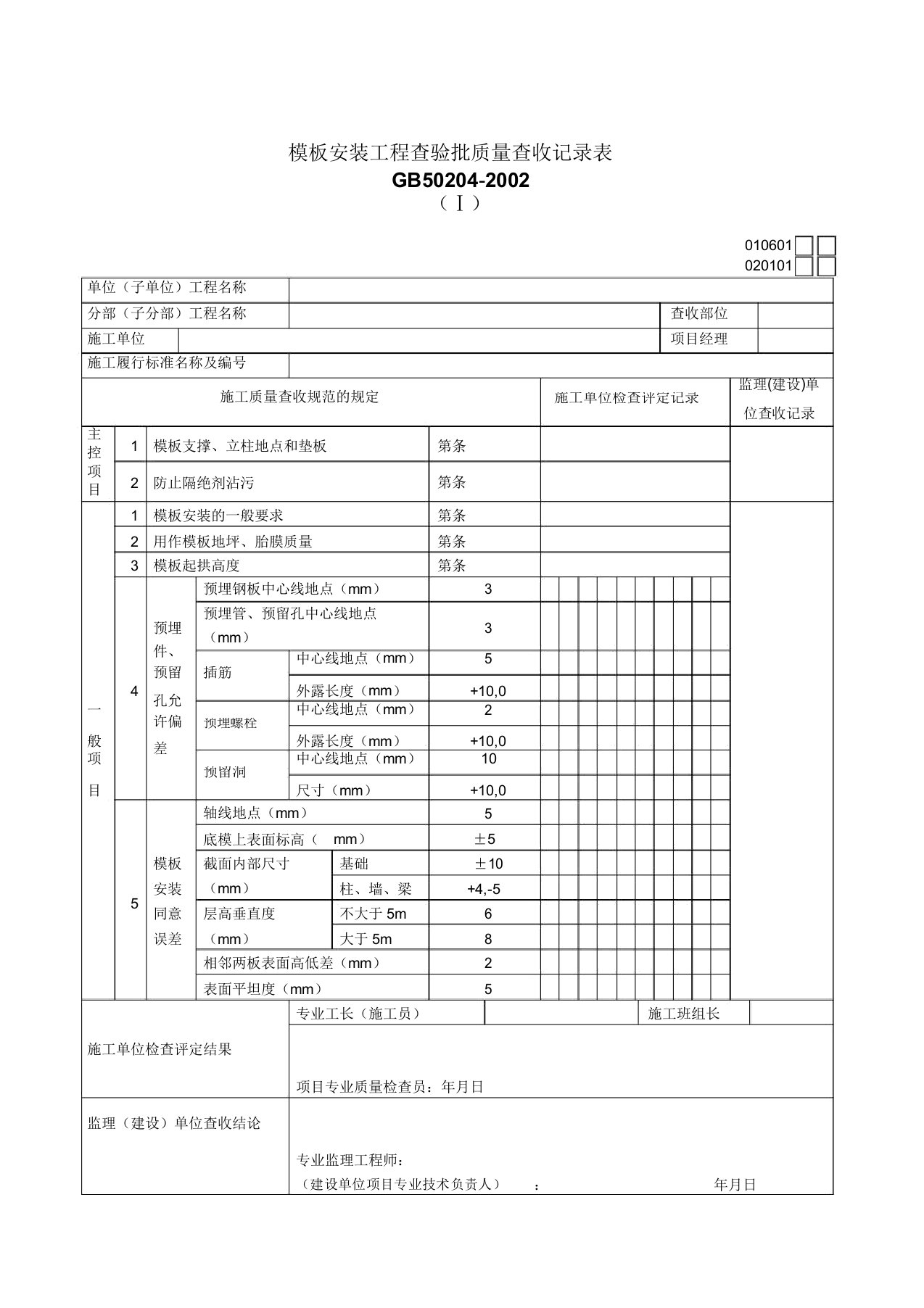 有限公司模板安装工程检验批质量验收记录表