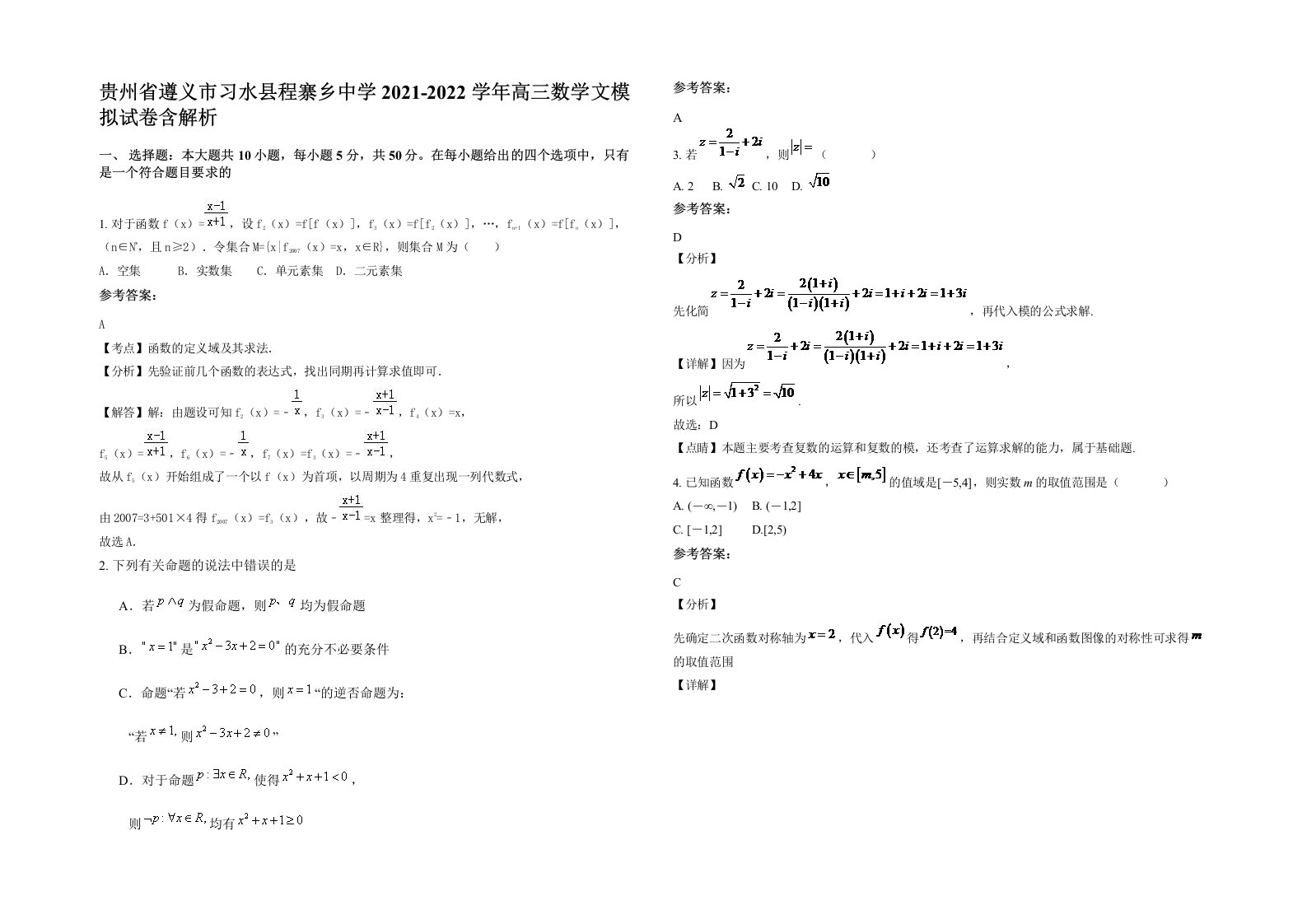 贵州省遵义市习水县程寨乡中学2021-2022学年高三数学文模拟试卷含解析