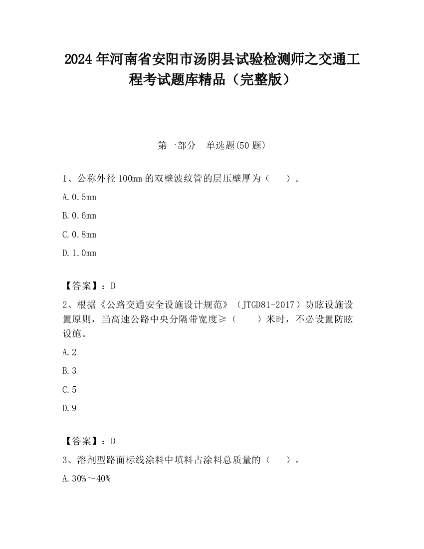 2024年河南省安阳市汤阴县试验检测师之交通工程考试题库精品（完整版）