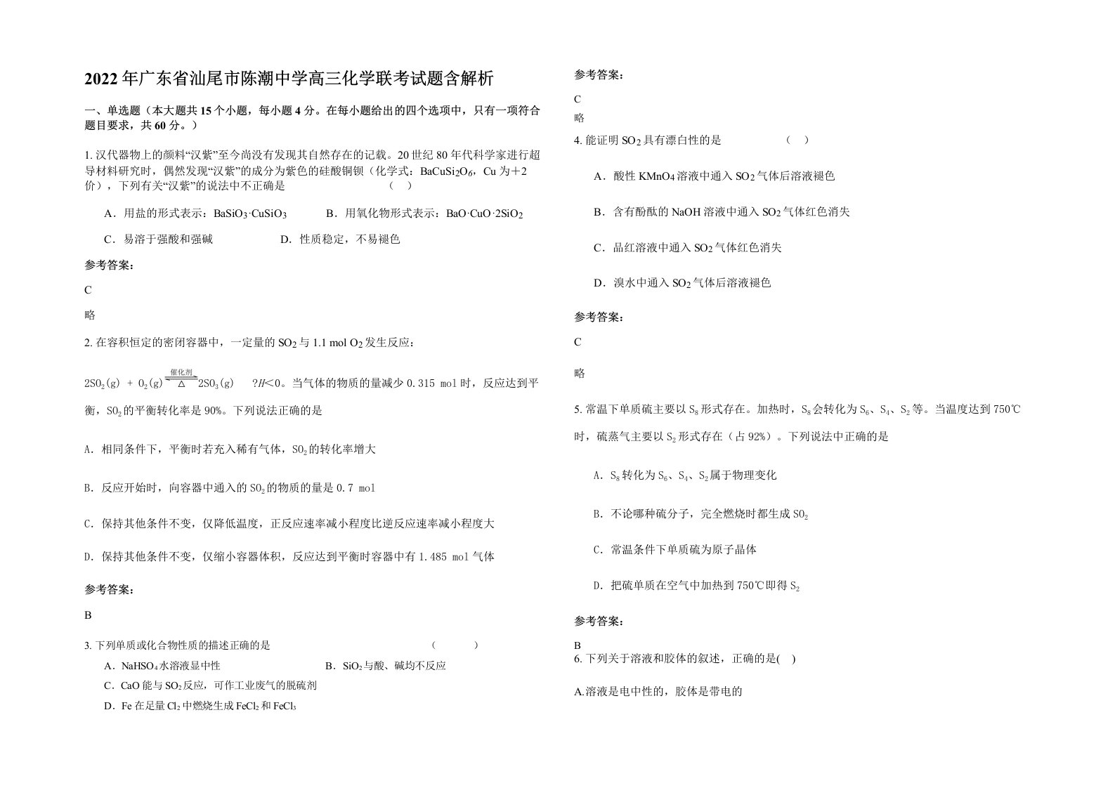 2022年广东省汕尾市陈潮中学高三化学联考试题含解析