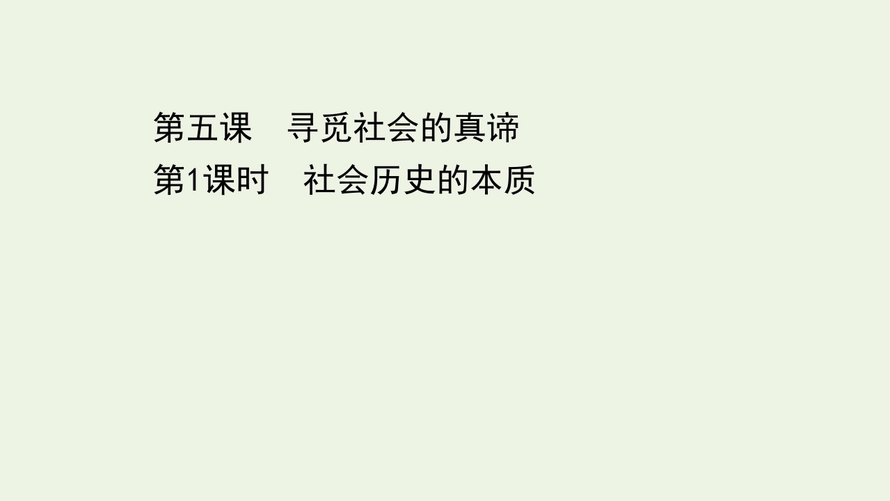 新教材高中政治第二单元认识社会与价值选择第五课第1课时社会历史的本质课件部编版必修4