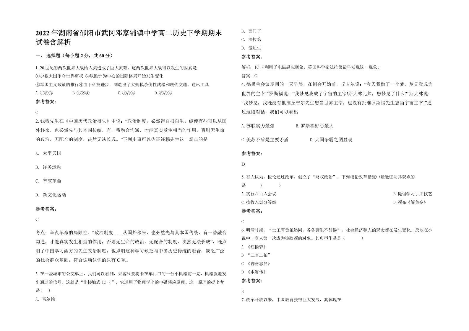 2022年湖南省邵阳市武冈邓家铺镇中学高二历史下学期期末试卷含解析