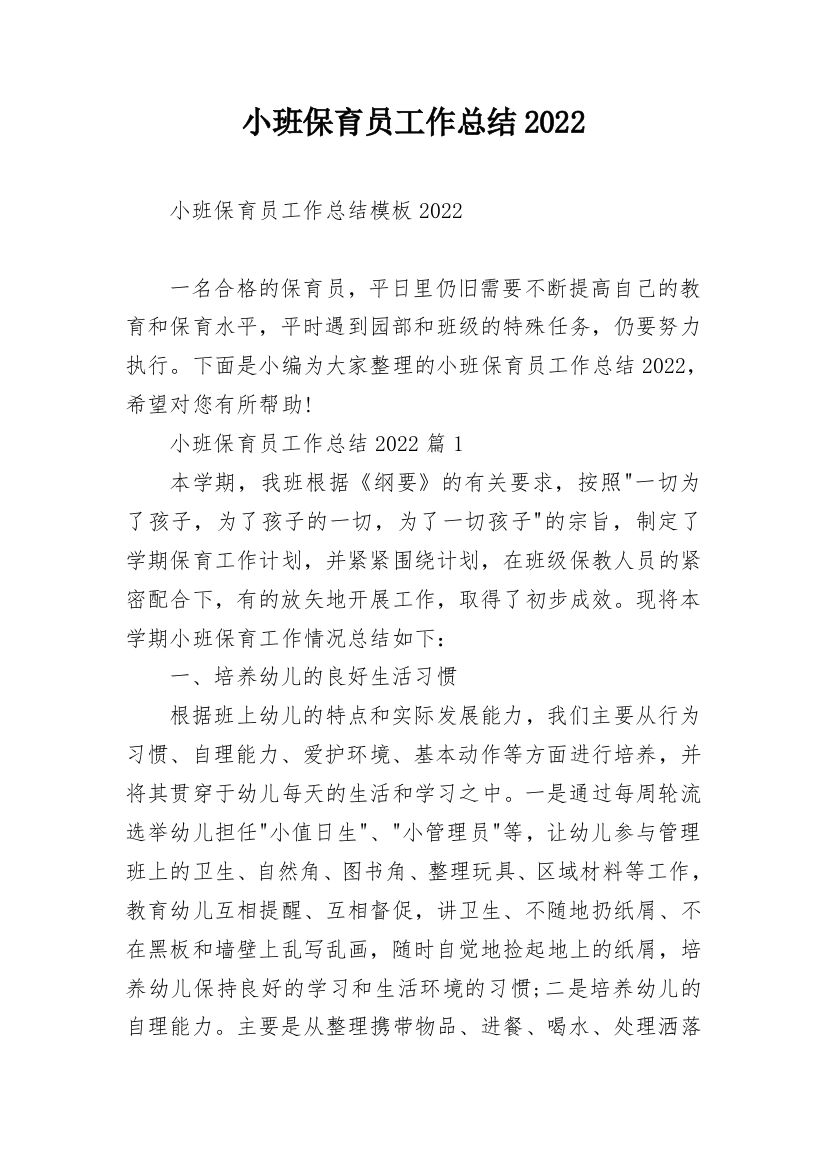 小班保育员工作总结2022