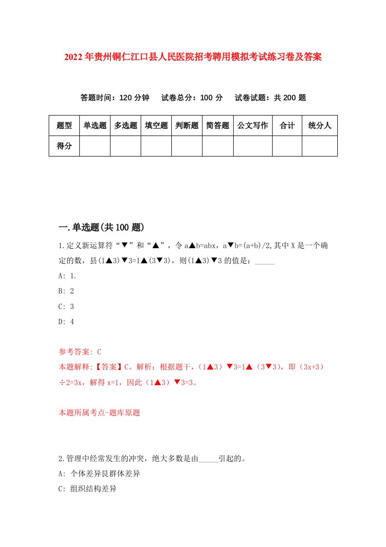 2022年贵州铜仁江口县人民医院招考聘用模拟考试练习卷及答案第9卷